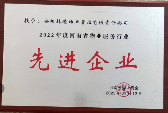 2022河南省物業(yè)服務行業(yè)先 進企業(yè)